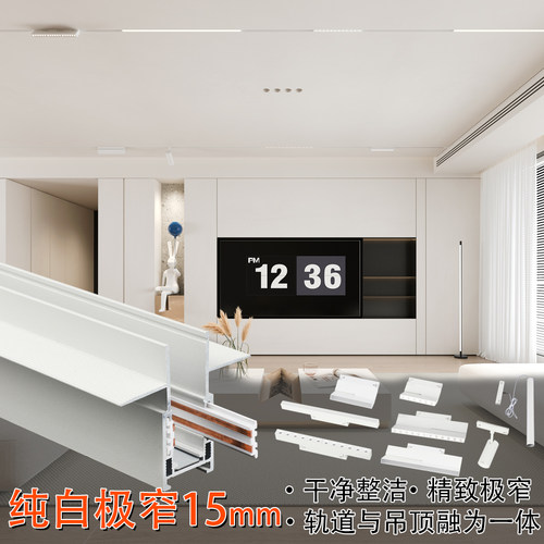 白色极窄无边框15mm磁吸轨道灯
