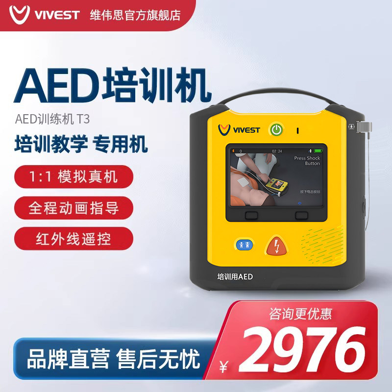 VIVEST维伟思除颤训练T3家用工厂