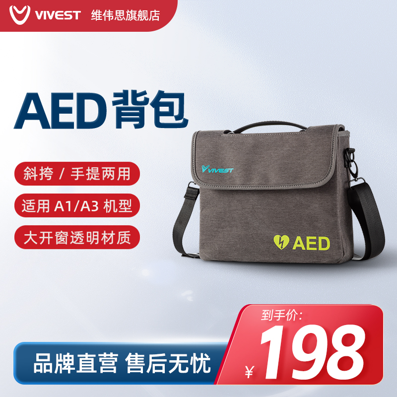 维伟思(VIVEST) AED除颤仪斜挎手提包便携户外透明
