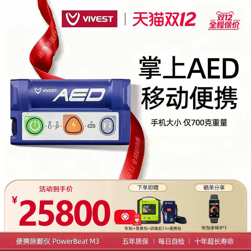 Vivest维伟思掌中宝aed便携移动