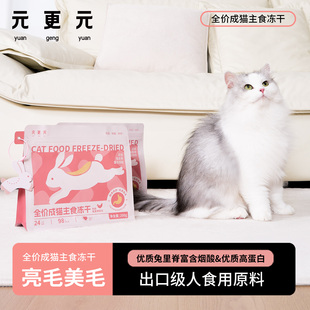元 猫咪冻干鸡肉兔里脊配方主食冻干猫零食改善黑下巴美毛200g 更元