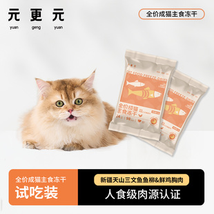 全价成猫主食冻干猫零食鲜三文鱼鸡肉配方20g 猫咪冻干试吃 元 更元