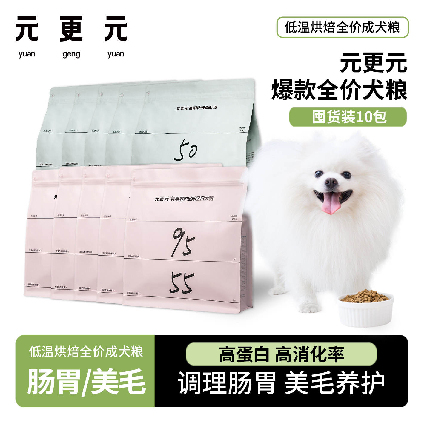 元更元低温烘焙犬粮肠胃养护