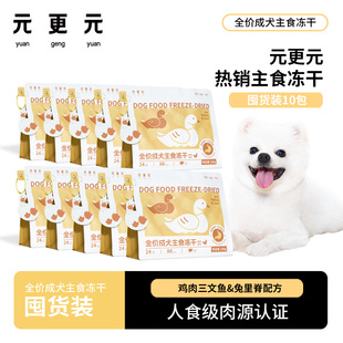 更元 元 狗狗主食冻干减少泪痕高蛋白鸭肉 狗狗冻干囤货装