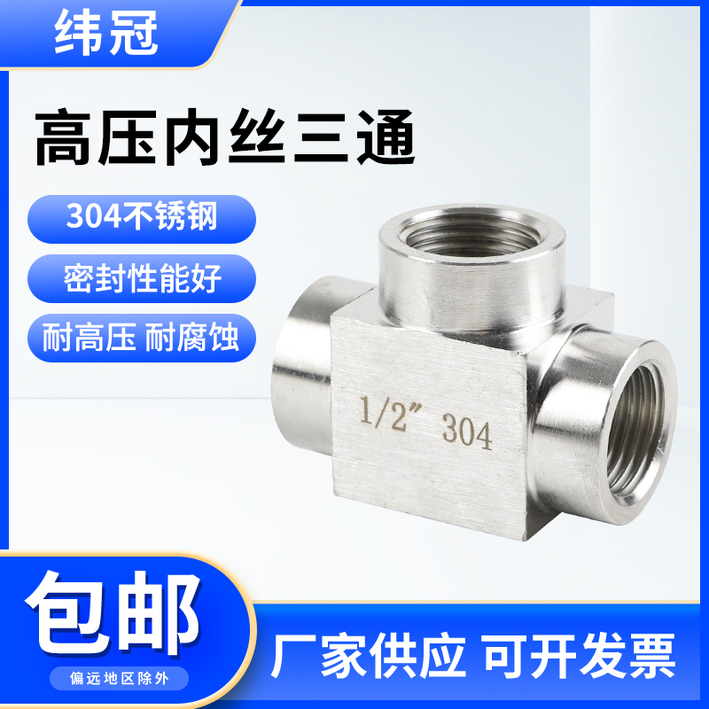 不锈钢三通接头304高压内丝T型三通4分内螺纹加厚水管三通M20*1.5