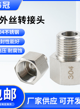不锈钢直通内外丝转接头304内螺纹4分外丝变径压力表M20补芯接头