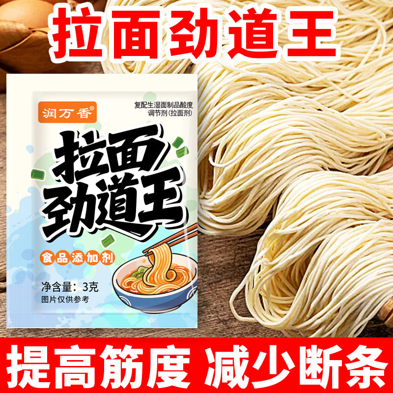拉面劲道王拉面剂蓬灰食品级商用凉皮面条筋道弹爽易拉减少断条剂