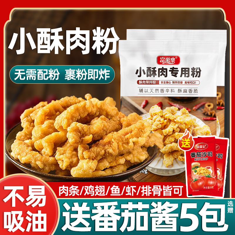 小酥肉粉专用炸粉家用酥脆粉油炸小苏肉脆皮鸡排薯条裹粉非旗舰店