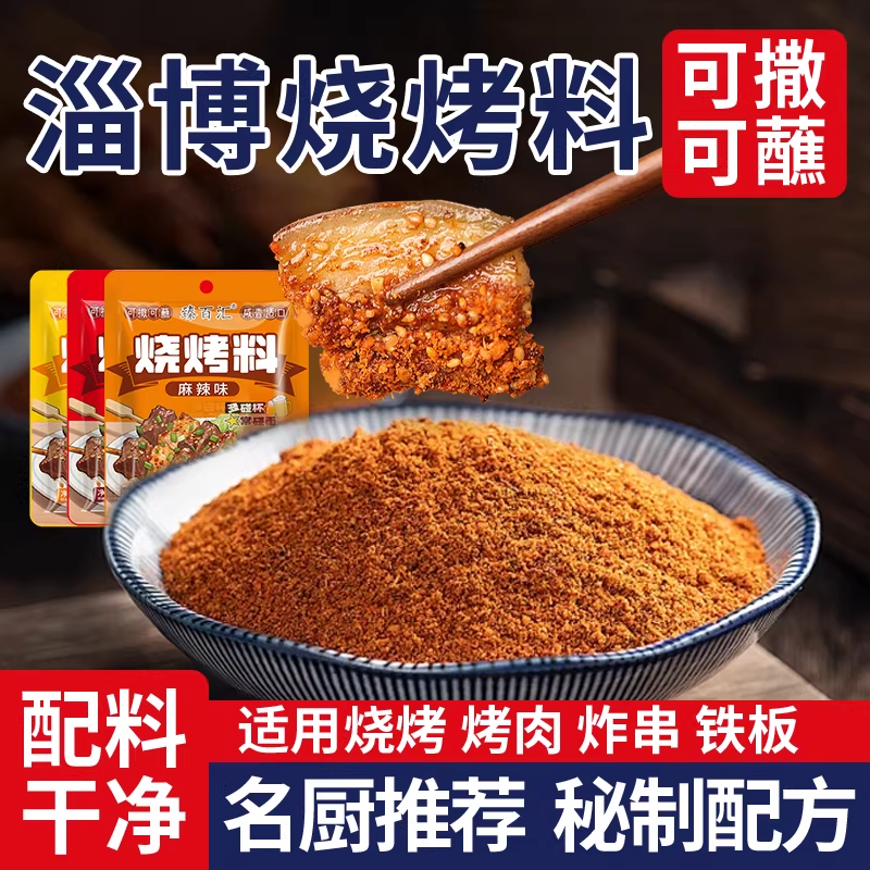 烧烤蘸料撒料烤肉调味料家用孜然粉椒盐辣椒粉干料淄博烧烤料商用