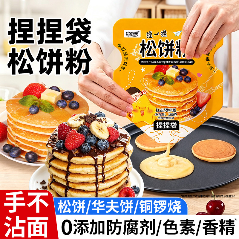 松饼粉捏捏袋儿童家用自制松饼预拌粉捏捏粉早餐专用华夫饼铜锣烧