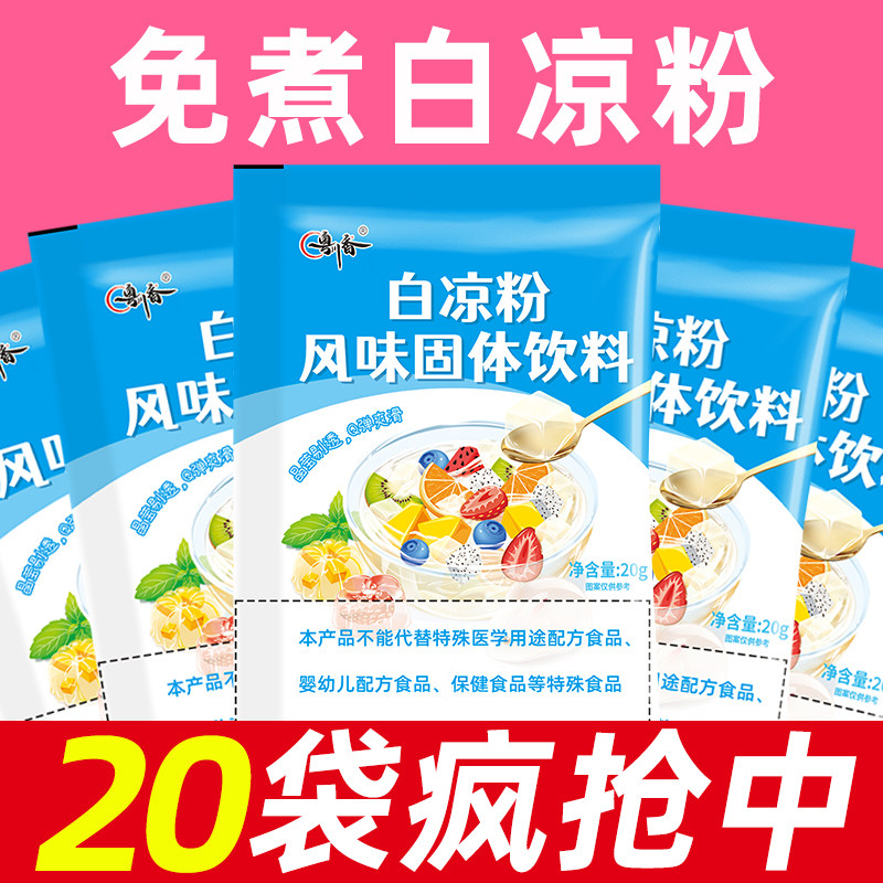 白凉粉做果冻专用儿童食品级免煮冰凉粉烧仙草粉家用自制果冻布丁