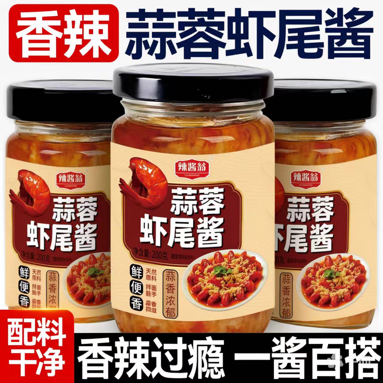 蒜蓉虾尾酱香辣下饭菜