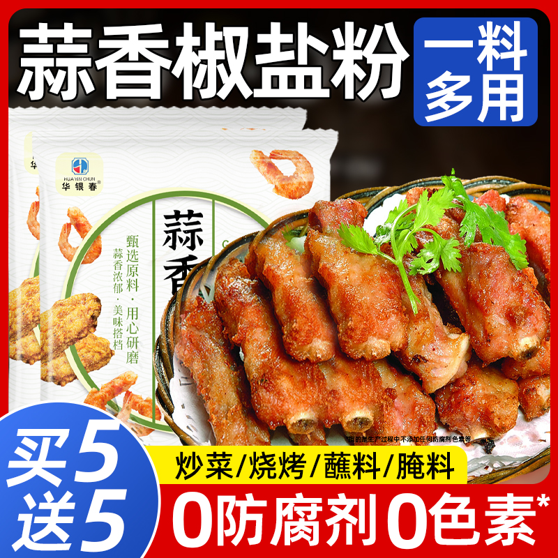 家用蒜香椒盐粉调味料