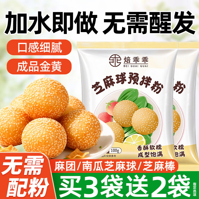 家用芝麻球预拌粉油炸麻团粉