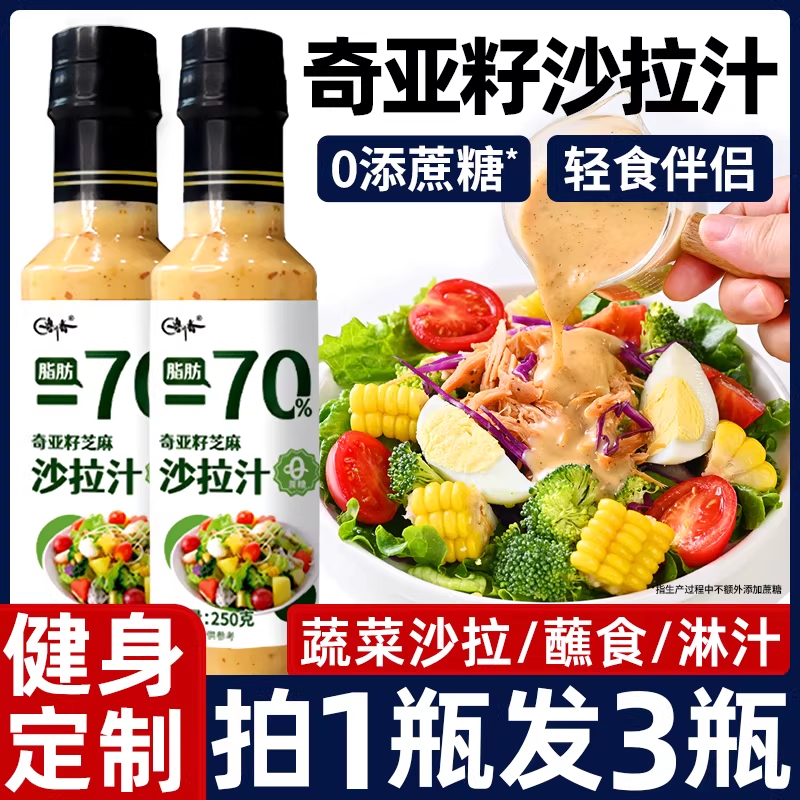 奇亚籽沙拉汁沙拉酱蔬菜水果专用焙煎芝麻蔬菜沙拉千岛酱脂旗舰店,粮油调味/速食/干货/烘焙,沙拉/千岛/蛋黄酱/油醋汁,淘宝优惠券,粉丝福利购,淘宝优惠卷