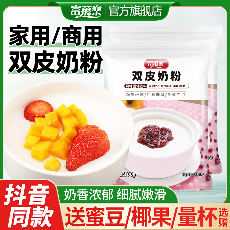 富菓樂雙皮奶粉家用商用免煮