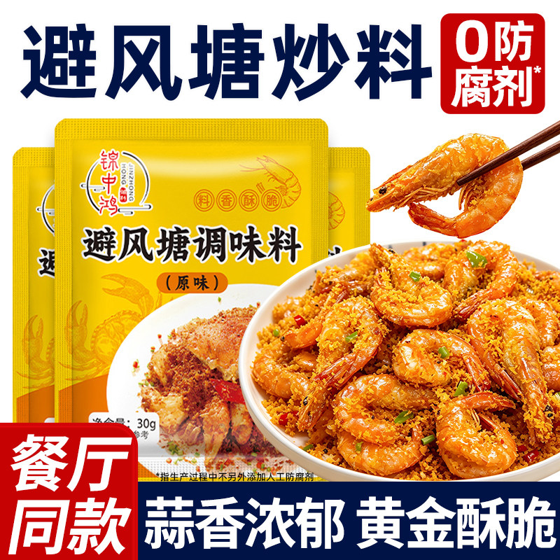 港式家用避风塘炒料炒虾炒蟹调料