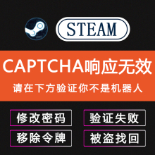 steam账户被盗找回 邮箱被改手机号被改 帮修改密码移除令牌