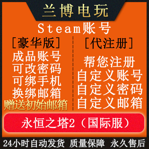 永恒之塔2STEAM账号国际服