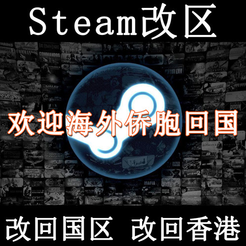 Steam改区 转回国区steam账户商店钱包转区换区中国大陆 中国香港