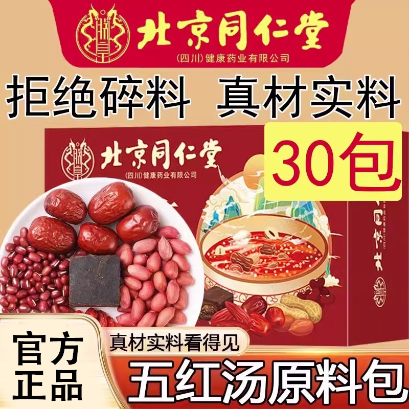北京同仁堂朕皇五红汤营养代餐早餐便捷精选原料原料包官方正品