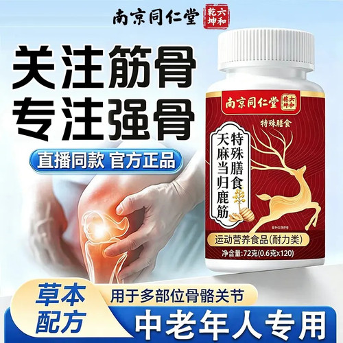南京同仁堂天麻当归鹿筋片滋补