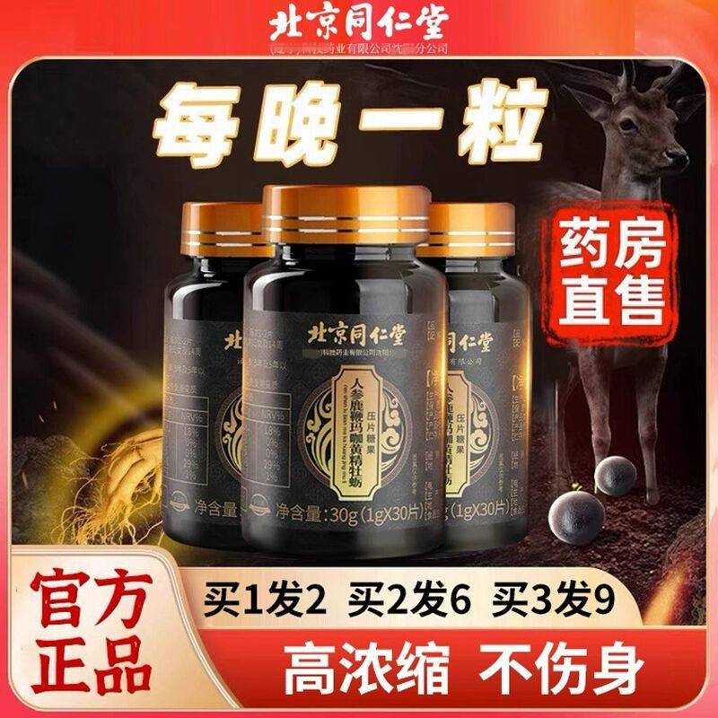 北京同仁堂人参鹿鞭玛咖牡蛎肽黄精玛卡片丸肾男人养生男性滋补