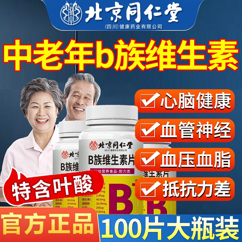 北京同仁堂朕皇多种多维复合维生素b族片b12复合片男士女士正品