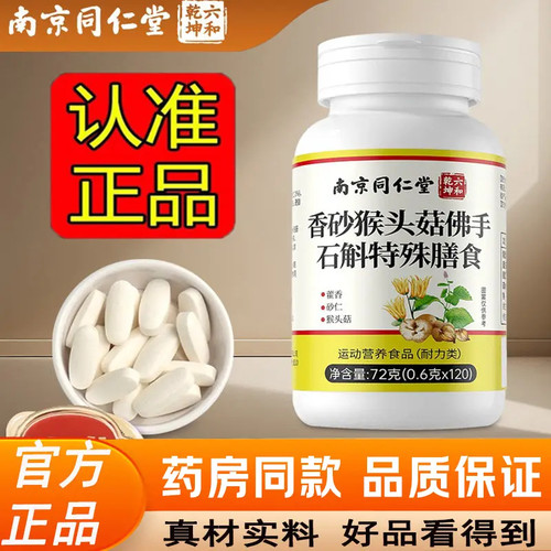 南京同仁堂六和乾坤香砂猴头菇佛手石斛特殊膳食甄选原料养生