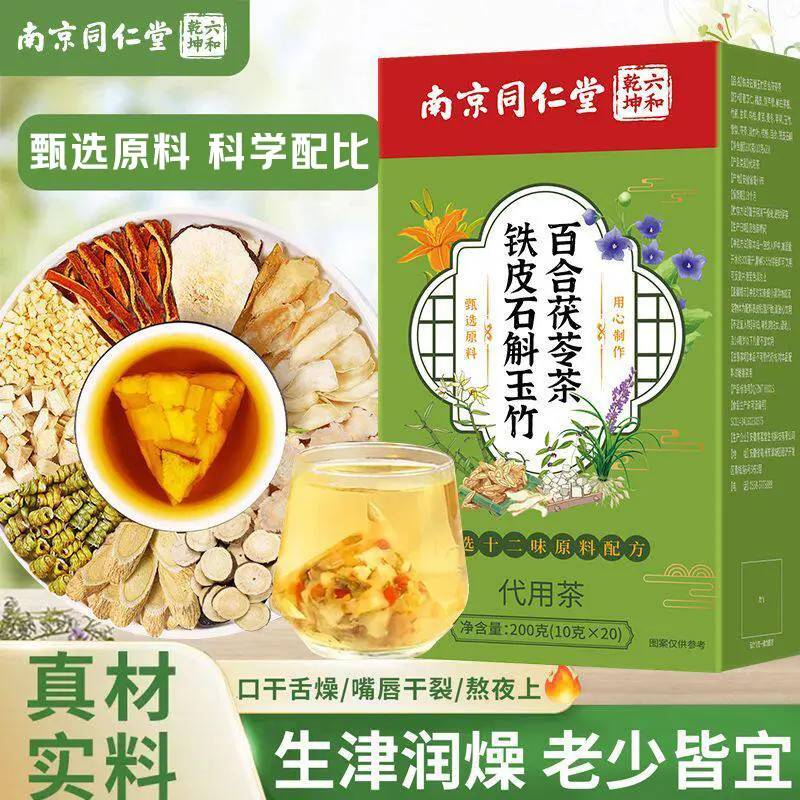 南京同仁堂铁皮石斛茯苓养生茶