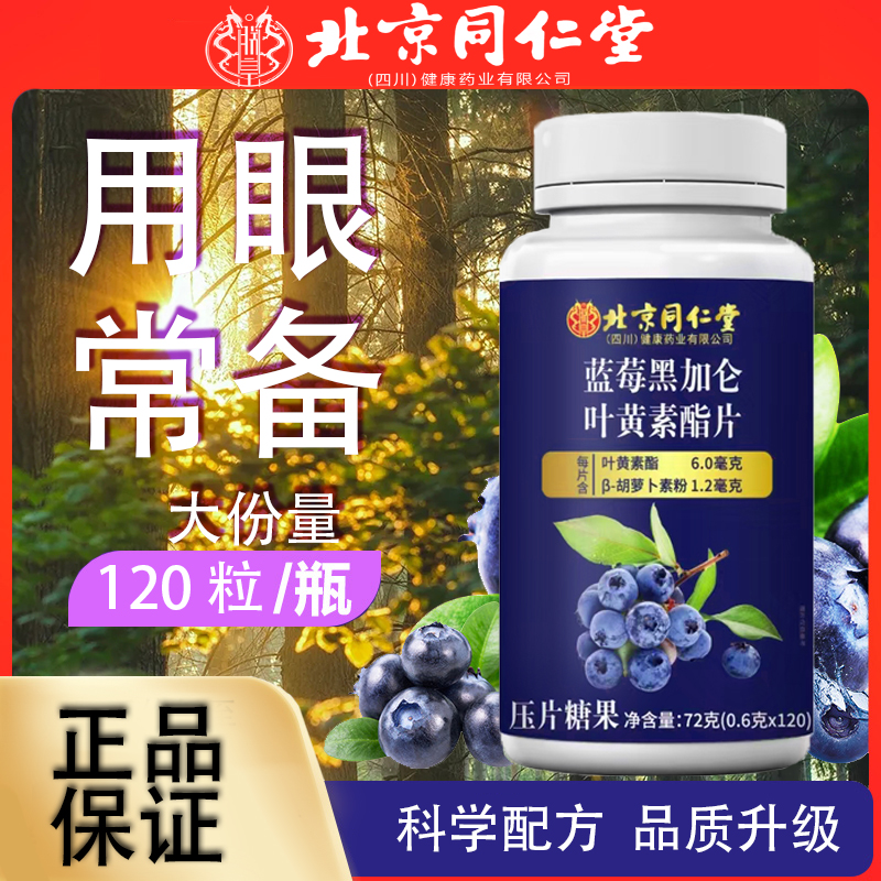 北京同仁堂蓝莓叶黄素片儿童成人中老年专用护青少年眼正品官方
