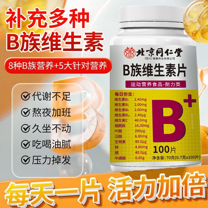 北京同仁堂朕皇多种多维复合维生素b族片b12复合片男士专用正品
