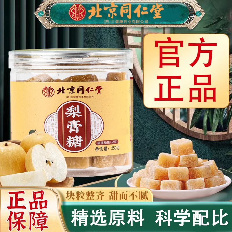 北京同仁堂百草梨膏糖正宗痰润肺川贝枇杷膏润嗓正品男女儿童官方