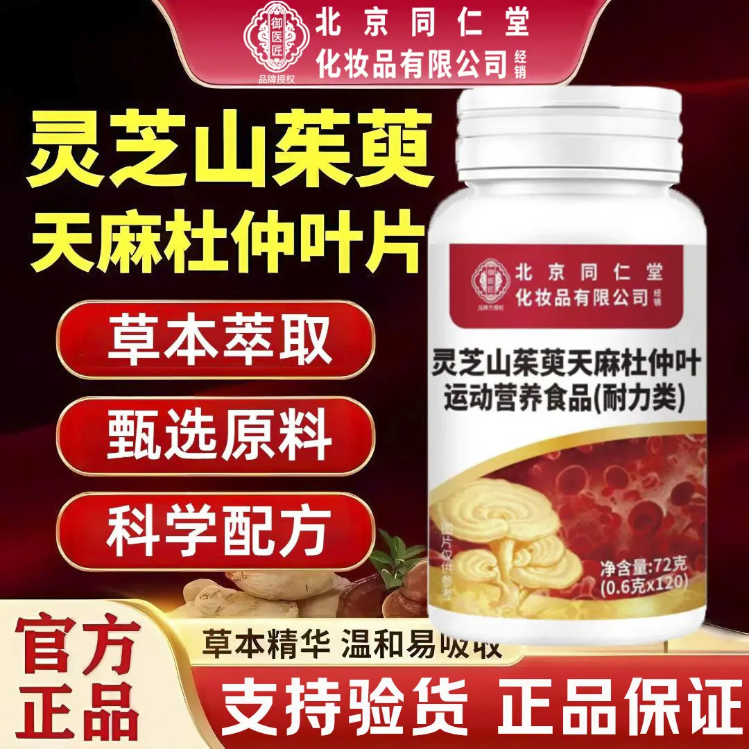 北京同仁堂灵芝山茱萸天麻杜仲片手麻脚麻精选原料草本萃取正品