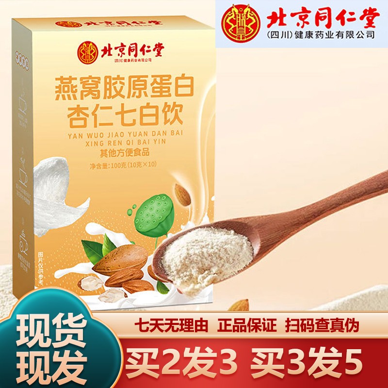 北京同仁堂朕皇燕窝胶原蛋白杏仁七白饮代餐速溶杏仁粉官方正品