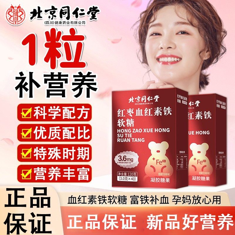 北京同仁堂朕皇红枣血红素铁软糖富铁软糖孕妈儿童女生常备正品