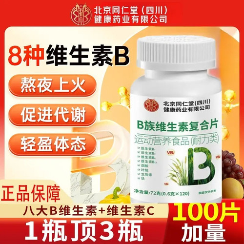 北京同仁堂朕皇B族维生素片维生素b复合推荐男女士维生素b族正品
