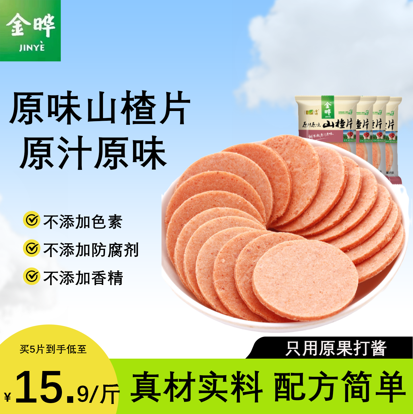 金晔原汁原味山楂圆片宝宝休闲童年零食蜜饯散装山楂饼干小吃500g