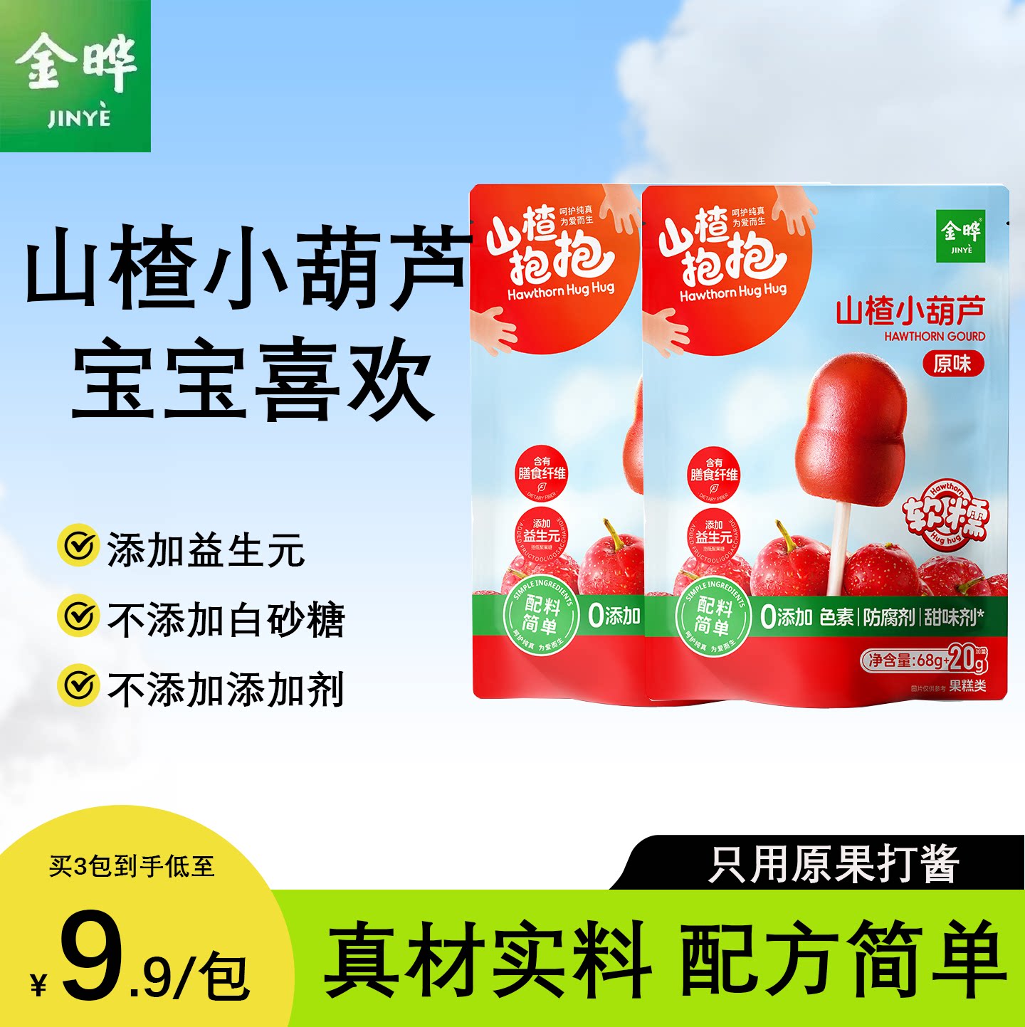 金晔山楂抱抱山楂小葫芦山楂零食无添加白砂糖原味葡萄草莓味88g