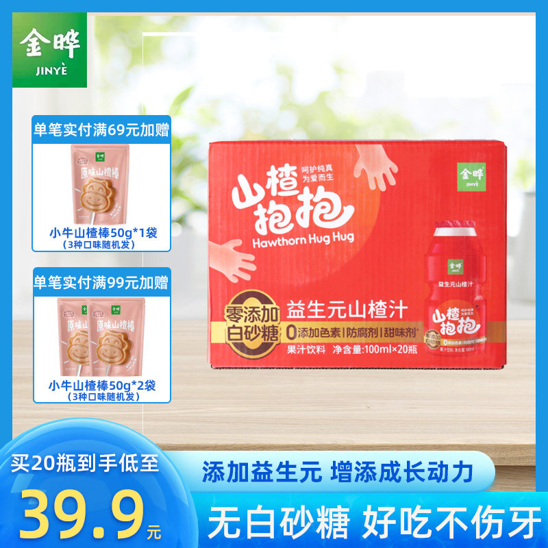 金晔益生元山楂汁125ml*20瓶