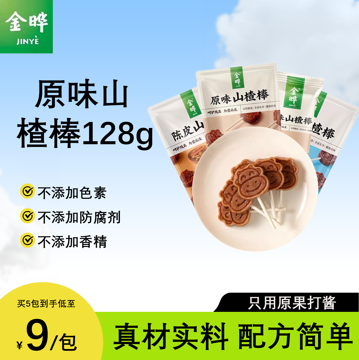 金晔小牛原味蓝莓陈皮山楂棒棒糖128g无添加儿童宝宝零食独立包装