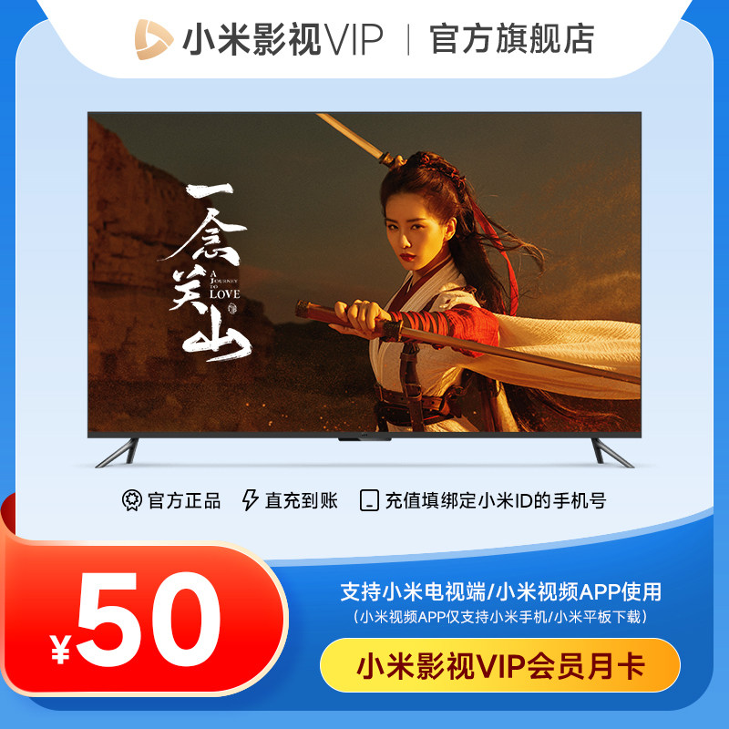 【官方正品】小米影视vip会员1个月卡 小米电视影视vip会员小米tv