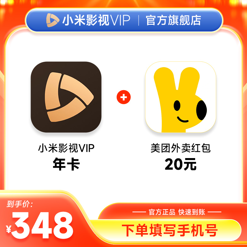 小米影视VIP年卡+美团外卖红包20元 小米电视会员12个月 填手机号