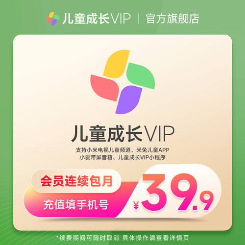 【连续包月】小米儿童成长VIP会员1个月卡 小米电视儿童VIP会员