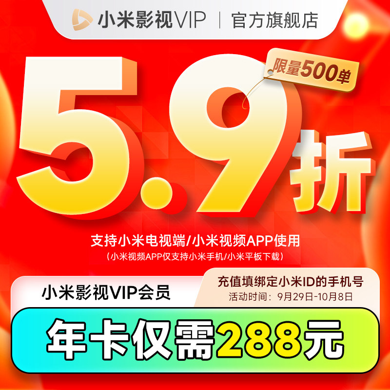 【限时活动288元】小米影视VIP会员12个月小米电视TV会员vip年卡_虎窝淘