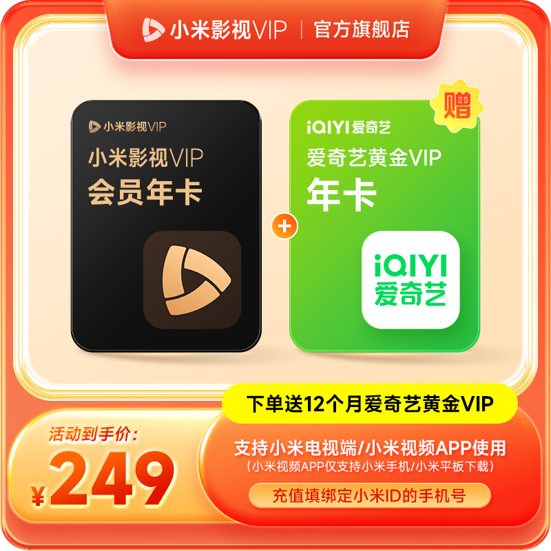 【赠送爱奇艺黄金年卡】小米影视VIP会员12个月小米电视TV会员年