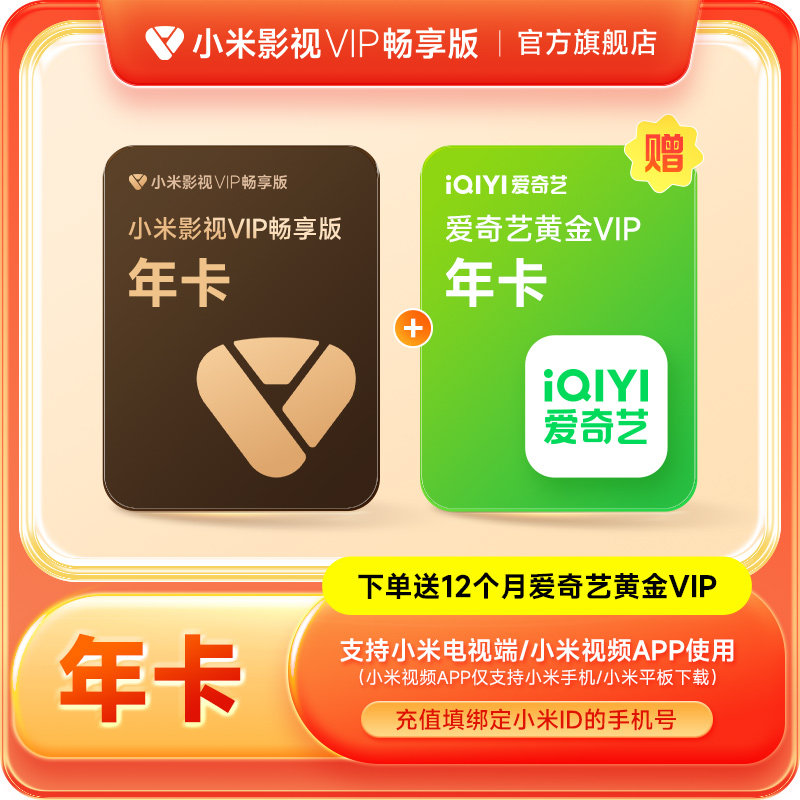 【赠送爱奇艺黄金年卡】小米影视VIP畅享版会员12个月小米电视TV