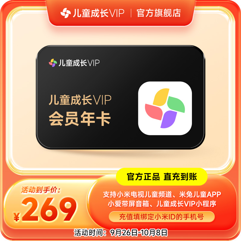 【官方直冲】小米儿童成长VIP会员12个月小米TV电视儿童vip会员
