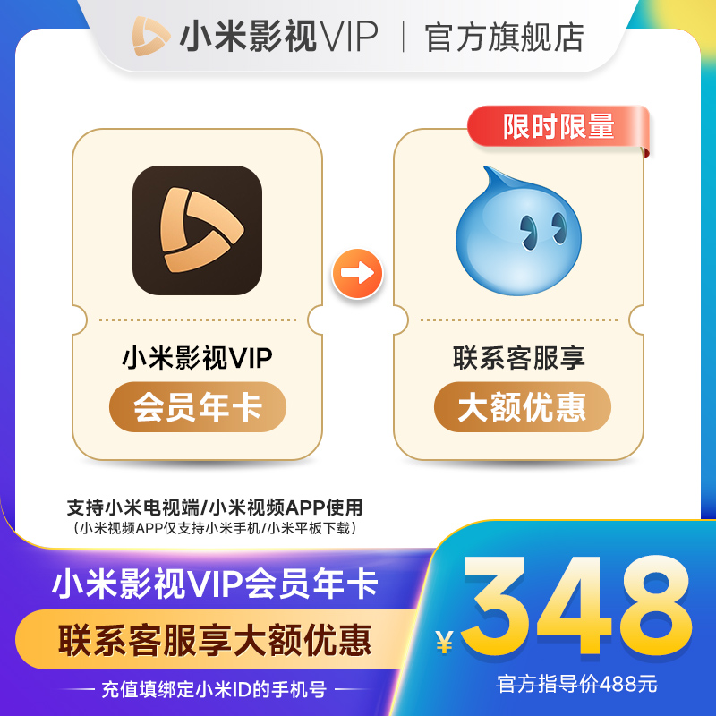 【赠爱奇艺黄金VIP年卡】小米影视VIP会员12个月小米电视TV会员年-封面