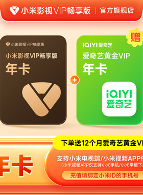 【赠送爱奇艺黄金年卡】小米影视VIP畅享版会员12个月小米电视TV